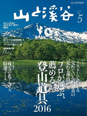 cover image of 山と溪谷: 2016年 5月号 [雑誌]
